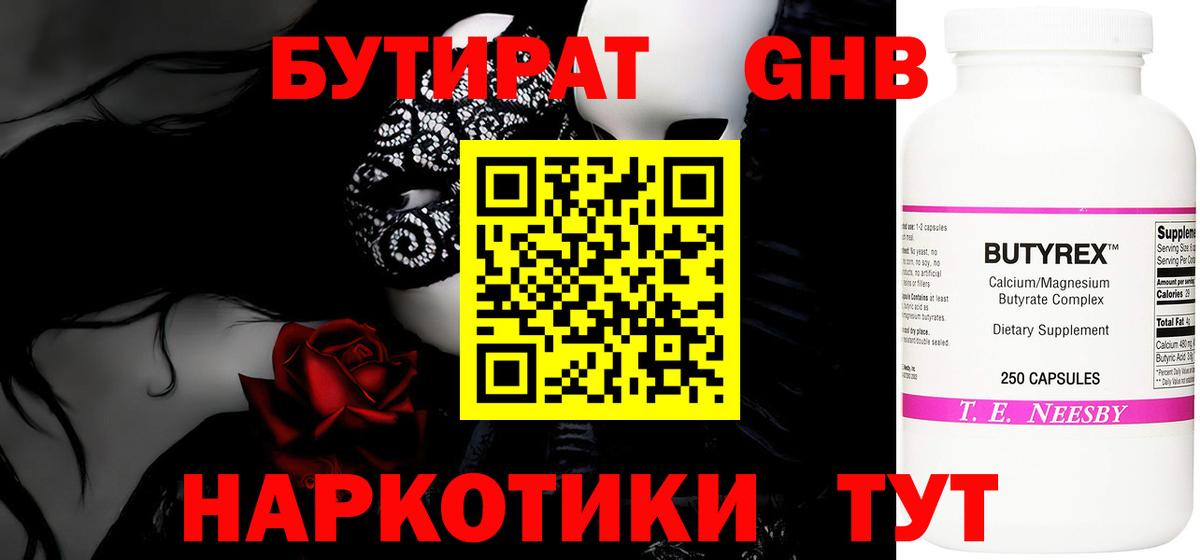 БУТИРАТ Butirat Рыбинск
