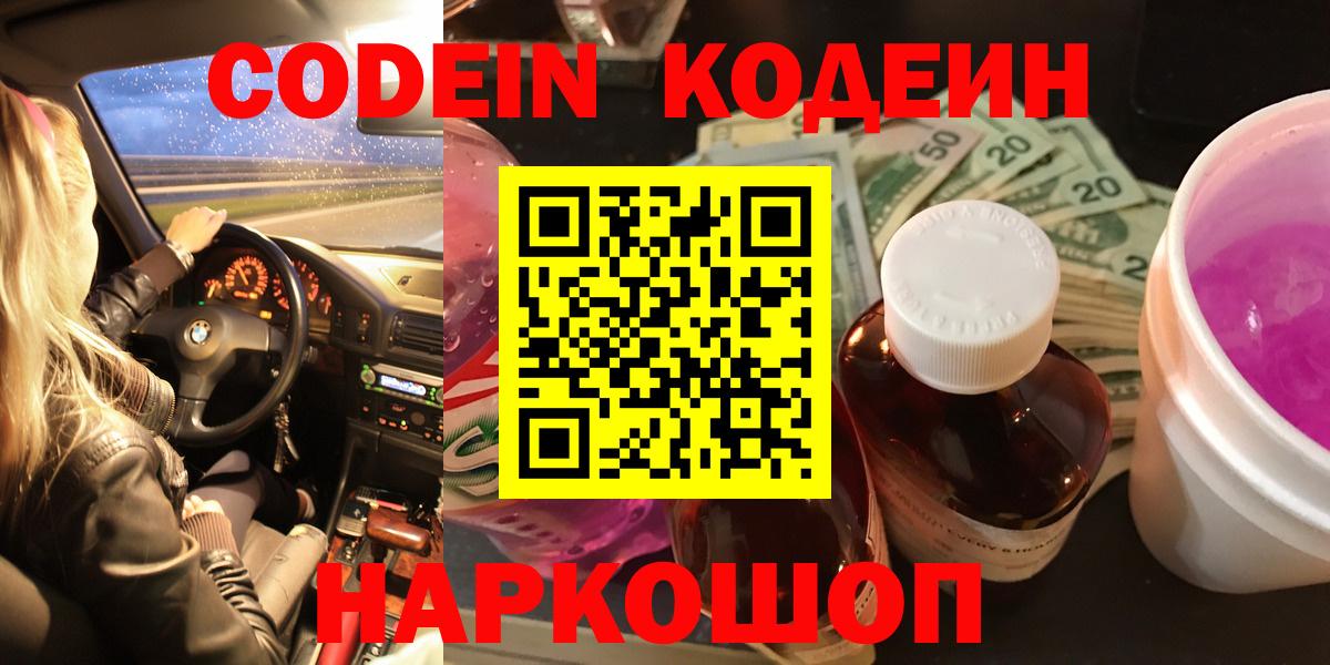 Кодеин напиток Lean (лин)  Кодеиновый сироп Lean Purple Drank  Вход с VPN  Рыбинск 